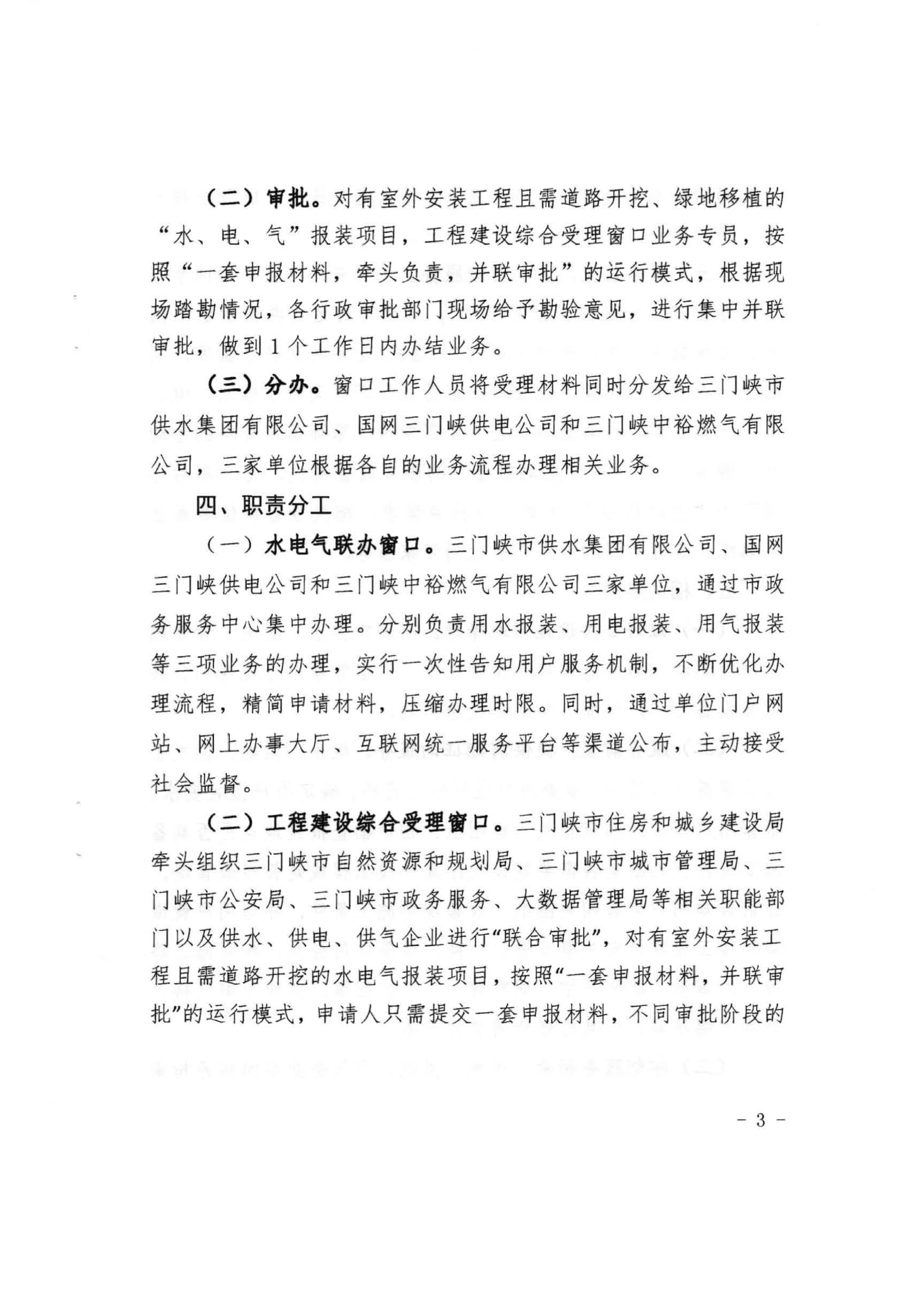 三門,峽市,水,、,電,氣,一件,事,一次,辦實,施, . 三門峽市水、電、氣一件事一次辦實施方案