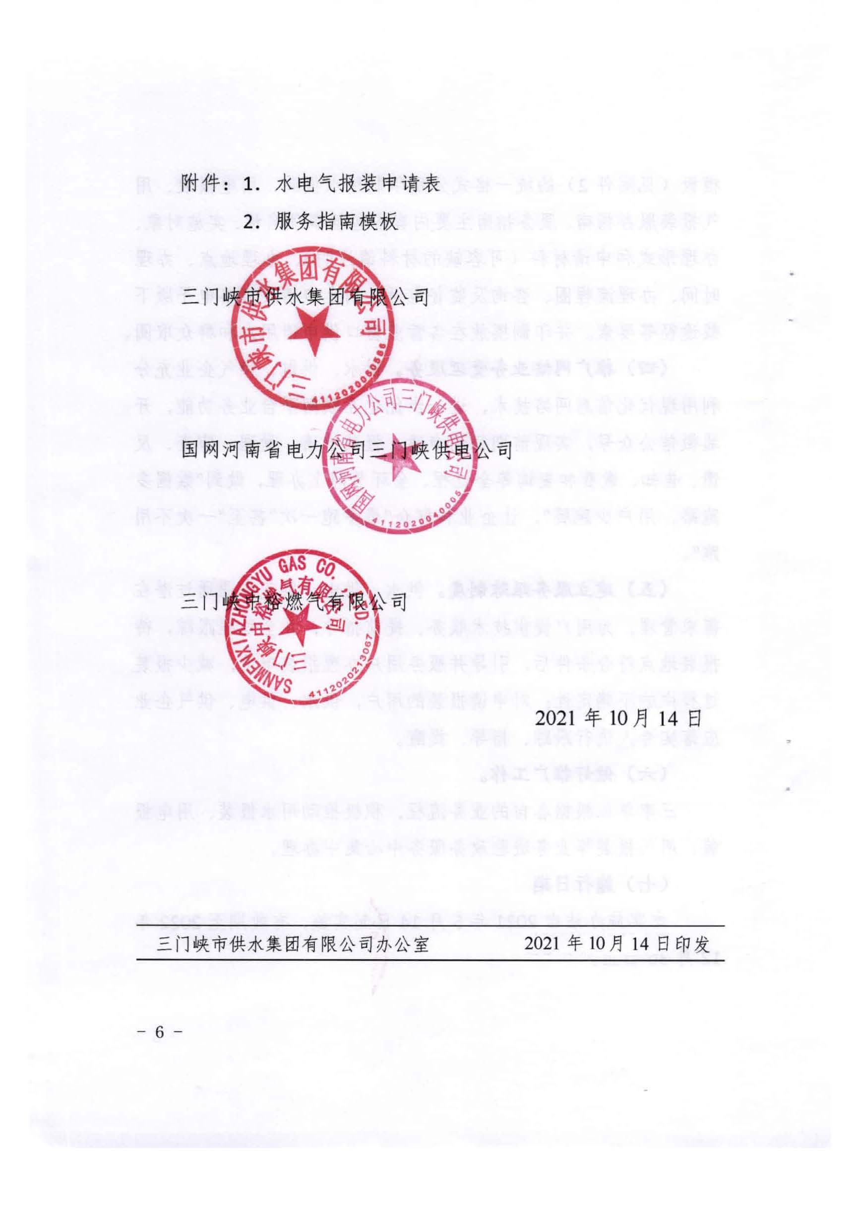三門,峽市,水,、,電,氣,一件,事,一次,辦實,施, . 三門峽市水、電、氣一件事一次辦實施方案