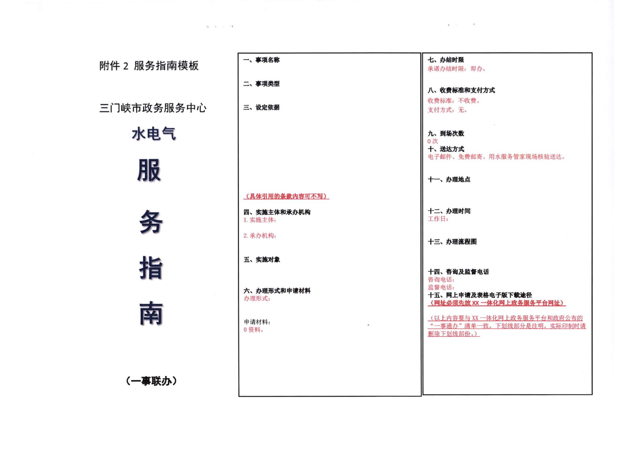 三門,峽市,水,、,電,氣,一件,事,一次,辦實,施, . 三門峽市水、電、氣一件事一次辦實施方案