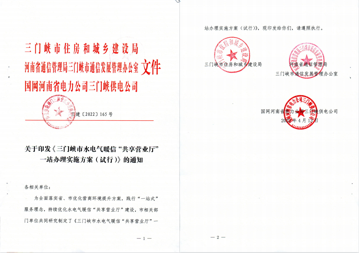 三門,峽市,水電,氣暖,信,“,共享營業廳,”, . 三門峽市水電氣暖信“共享營業廳”一站辦理實施方案（試行）