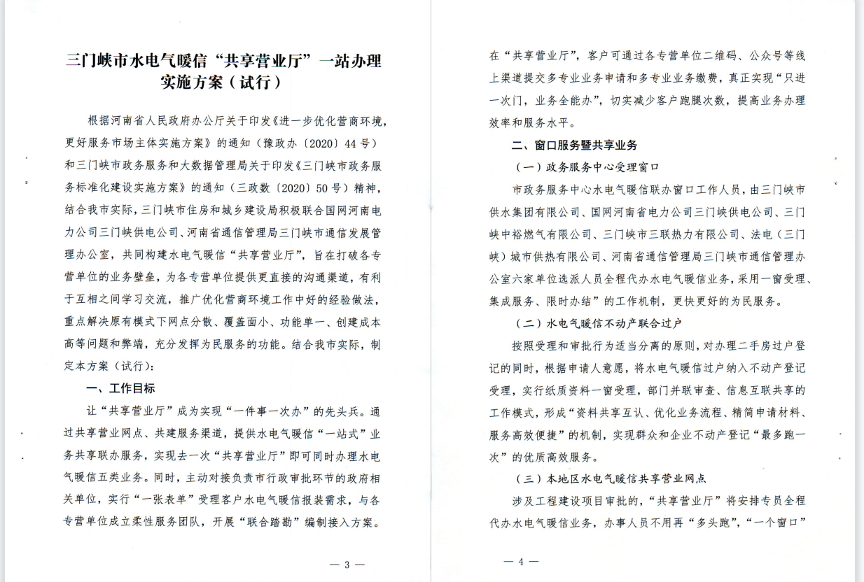 三門,峽市,水電,氣暖,信,“,共享營業廳,”, . 三門峽市水電氣暖信“共享營業廳”一站辦理實施方案（試行）