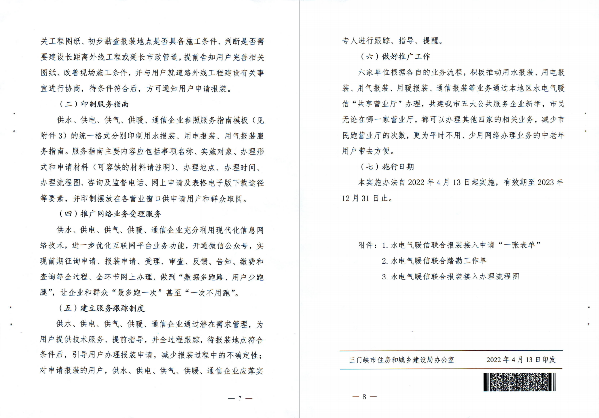 三門,峽市,水電,氣暖,信,“,共享營業廳,”, . 三門峽市水電氣暖信“共享營業廳”一站辦理實施方案（試行）
