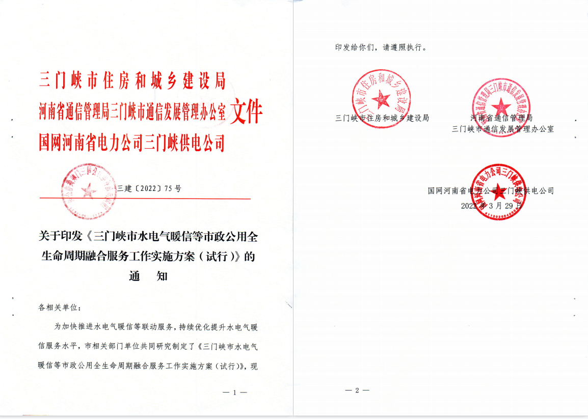 三門,峽市,水電,氣暖,信,等,市,政公,用全生, . 三門峽市水電氣暖信等市政公用全生命周期融合服務工作實施方案（試行）
