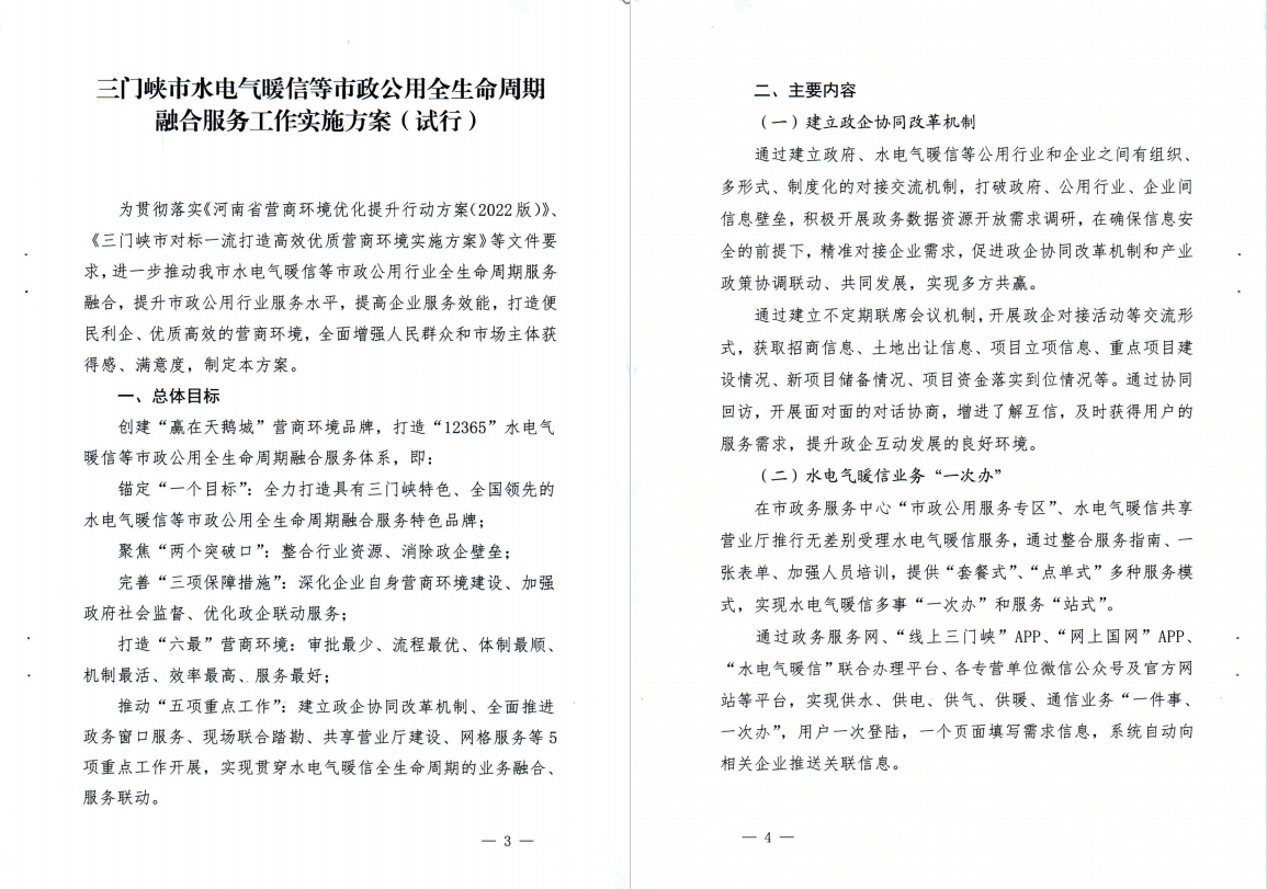 三門,峽市,水電,氣暖,信,等,市,政公,用全生, . 三門峽市水電氣暖信等市政公用全生命周期融合服務工作實施方案（試行）