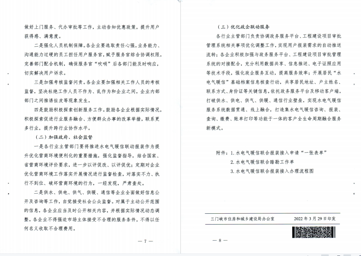 三門,峽市,水電,氣暖,信,等,市,政公,用全生, . 三門峽市水電氣暖信等市政公用全生命周期融合服務工作實施方案（試行）