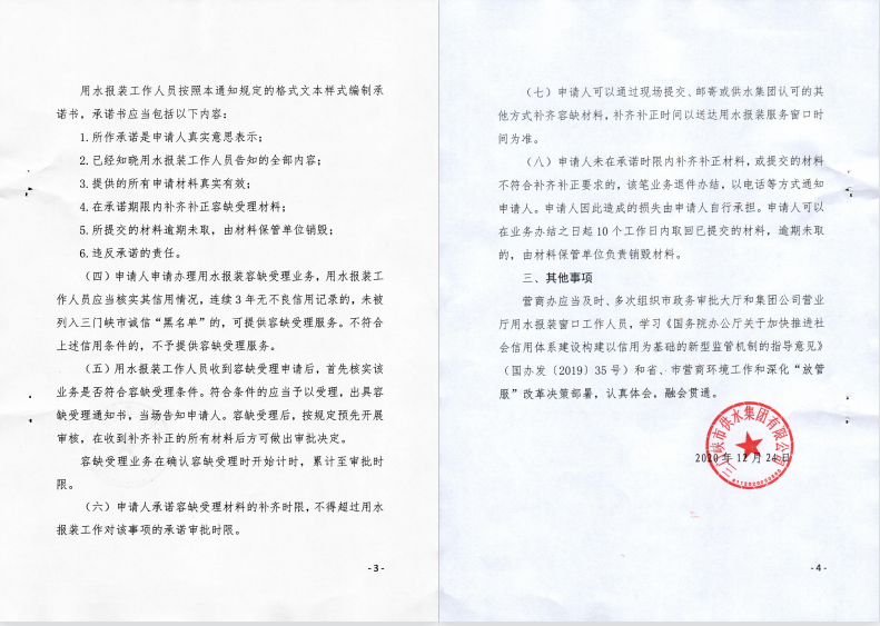 關于,建立,用水,報裝,“,容缺受理,”,工作機, . 關于建立用水報裝“容缺受理”工作機制的通知
